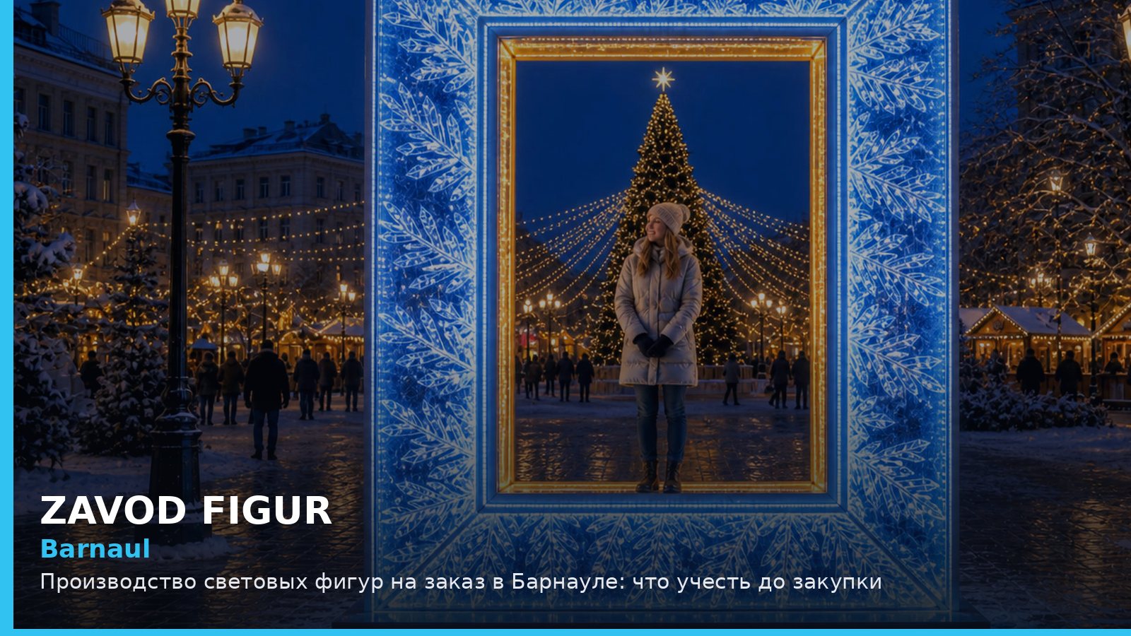 Барнаул: производство световых фигур на заказ