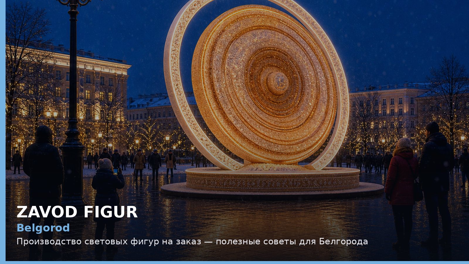 Белгород: производство световых фигур на заказ