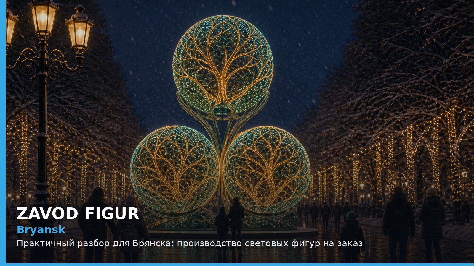 Брянск: производство световых фигур на заказ