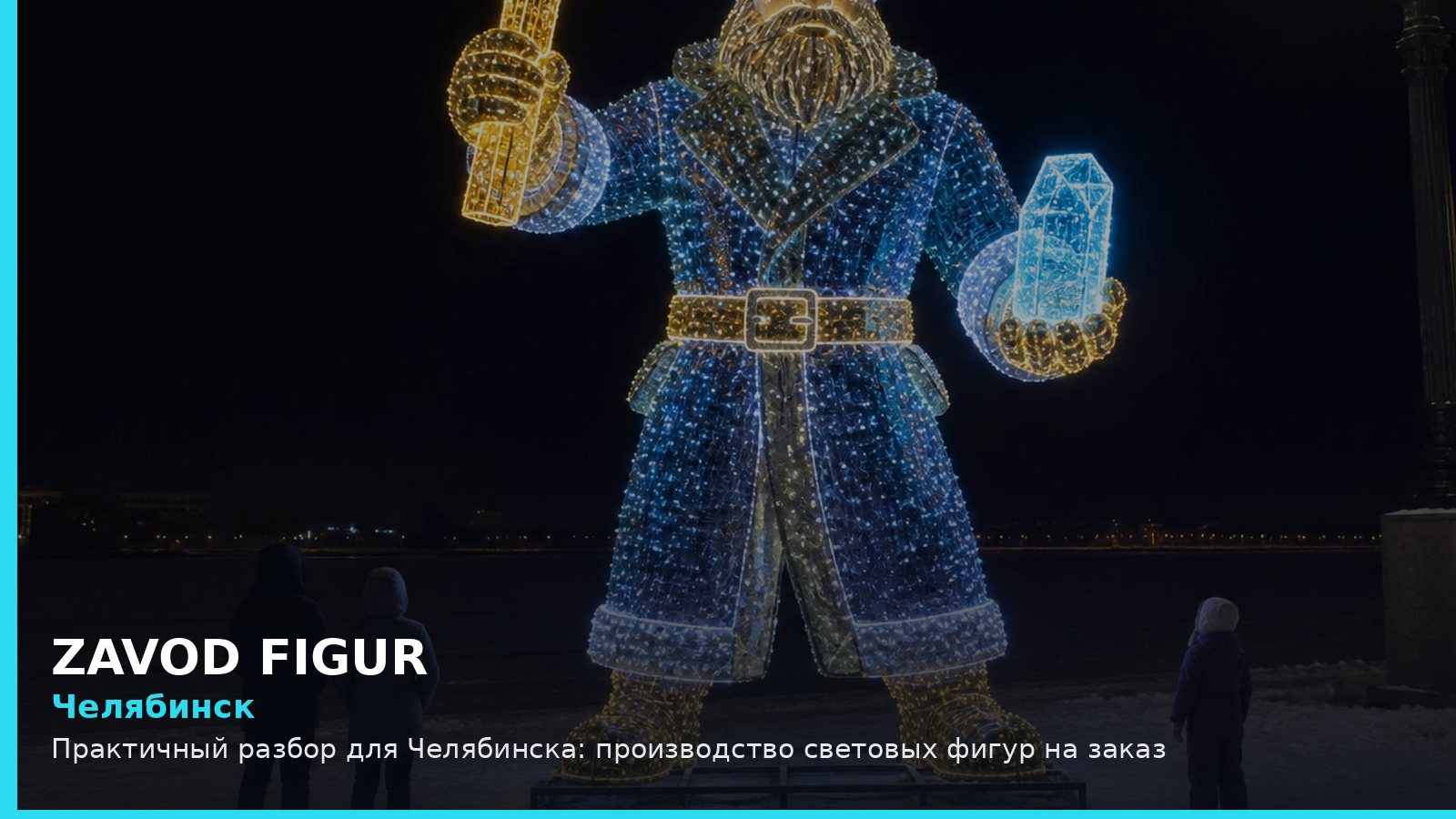Челябинск: производство световых фигур на заказ