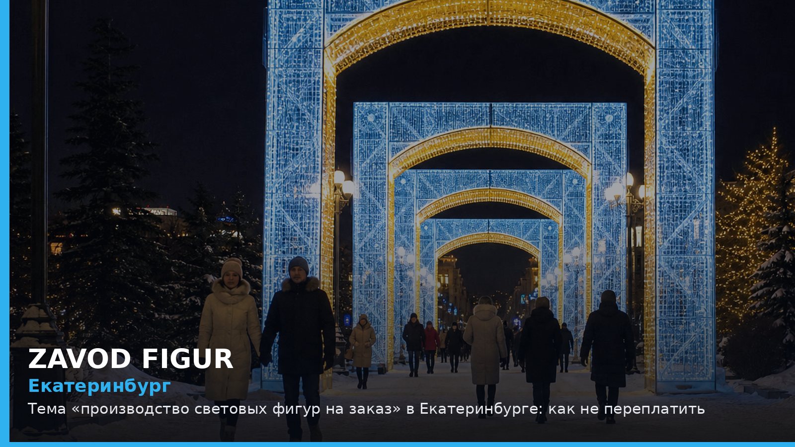 Екатеринбург: производство световых фигур на заказ
