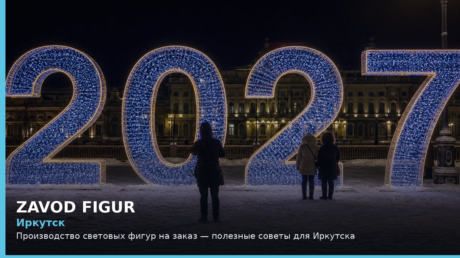 Иркутск: производство световых фигур на заказ