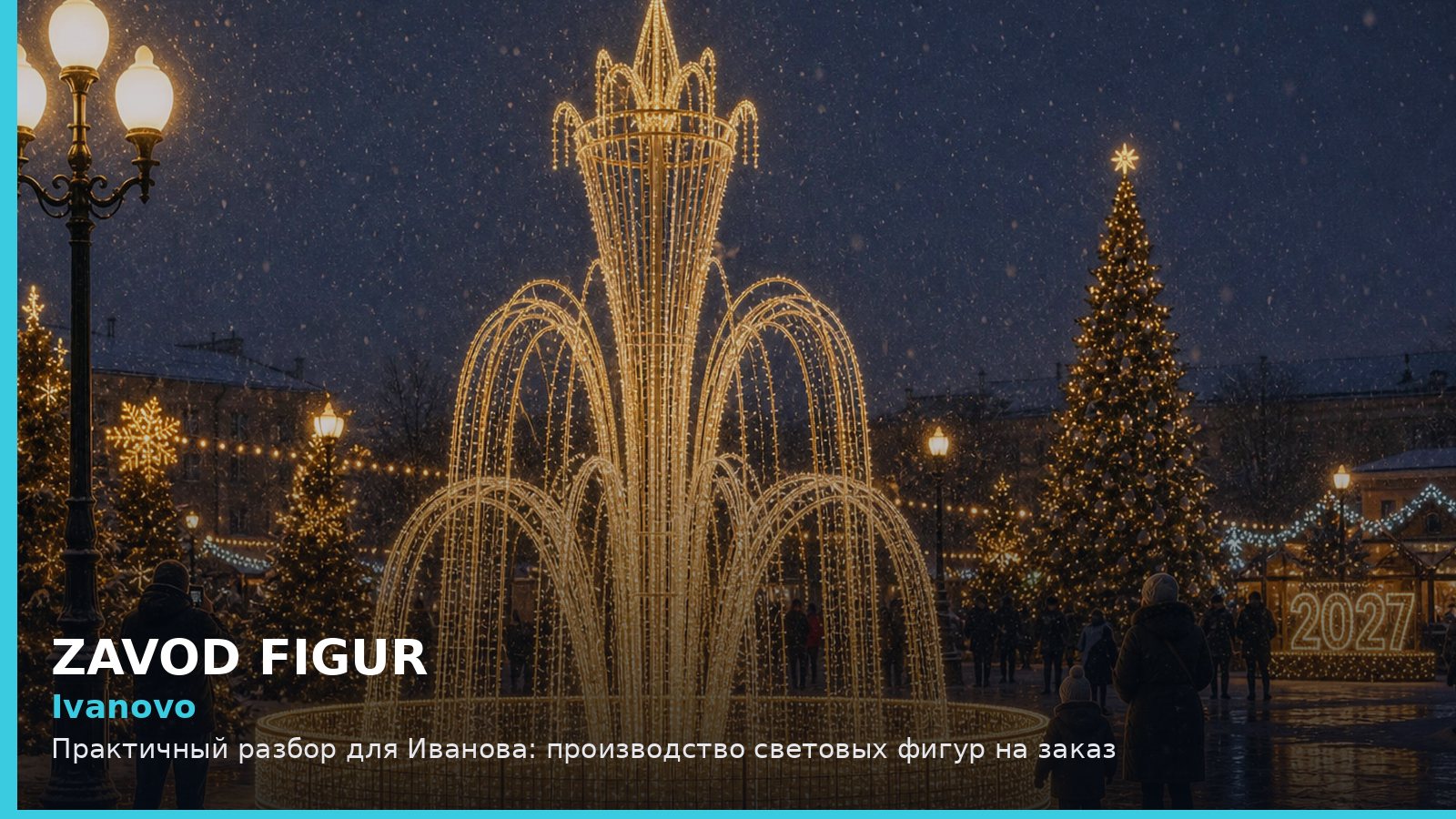 Иваново: производство световых фигур на заказ