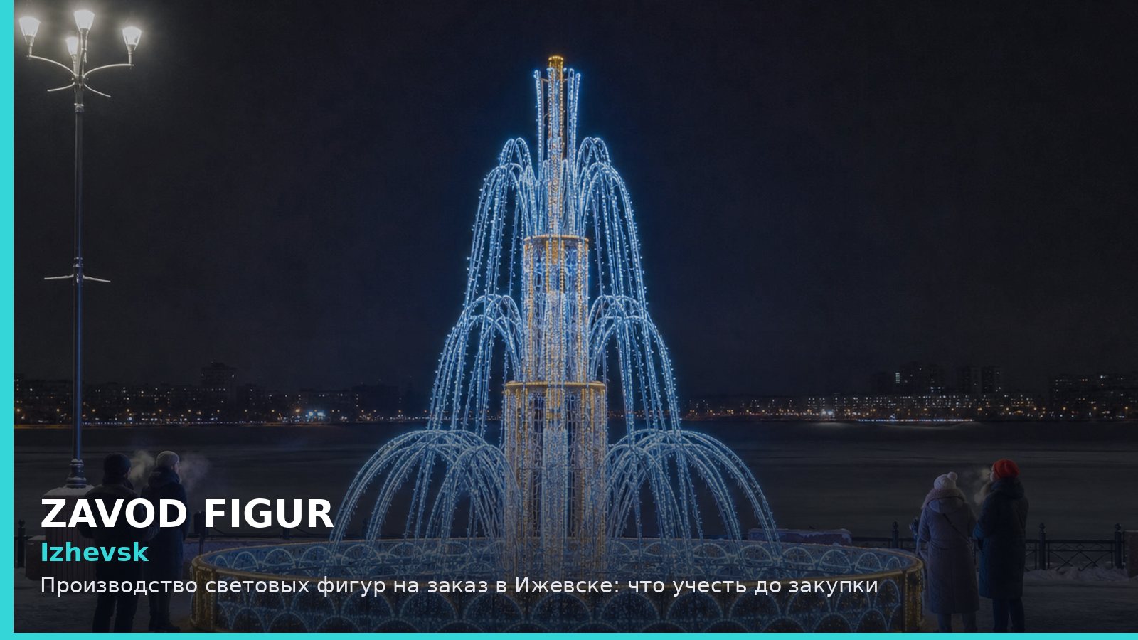 Ижевск: производство световых фигур на заказ