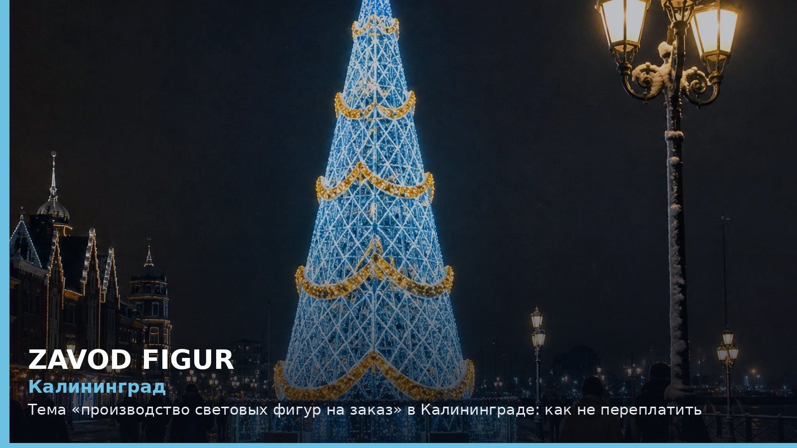 Калининград: производство световых фигур на заказ