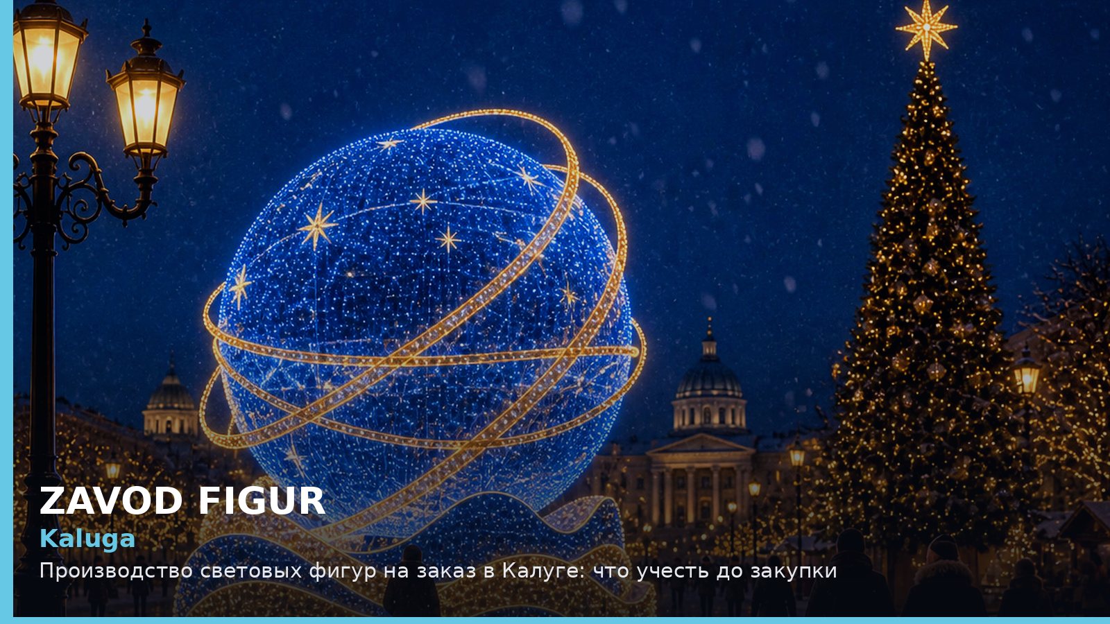Kaluga: Производство световых фигур на заказ в Калуге: что учесть до закупки
