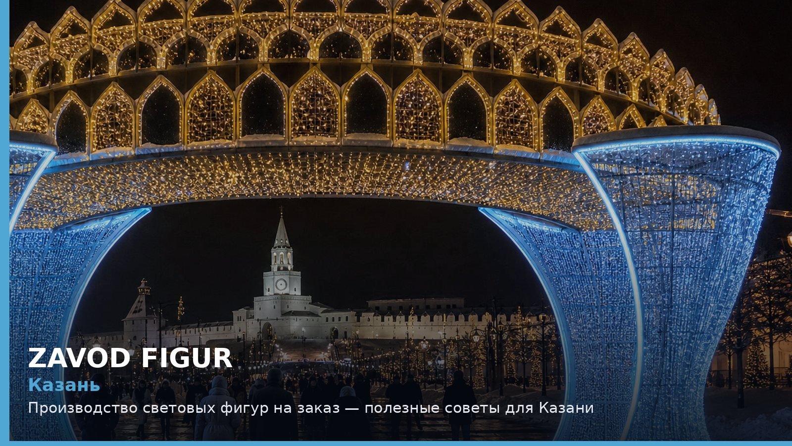 Казань: производство световых фигур на заказ