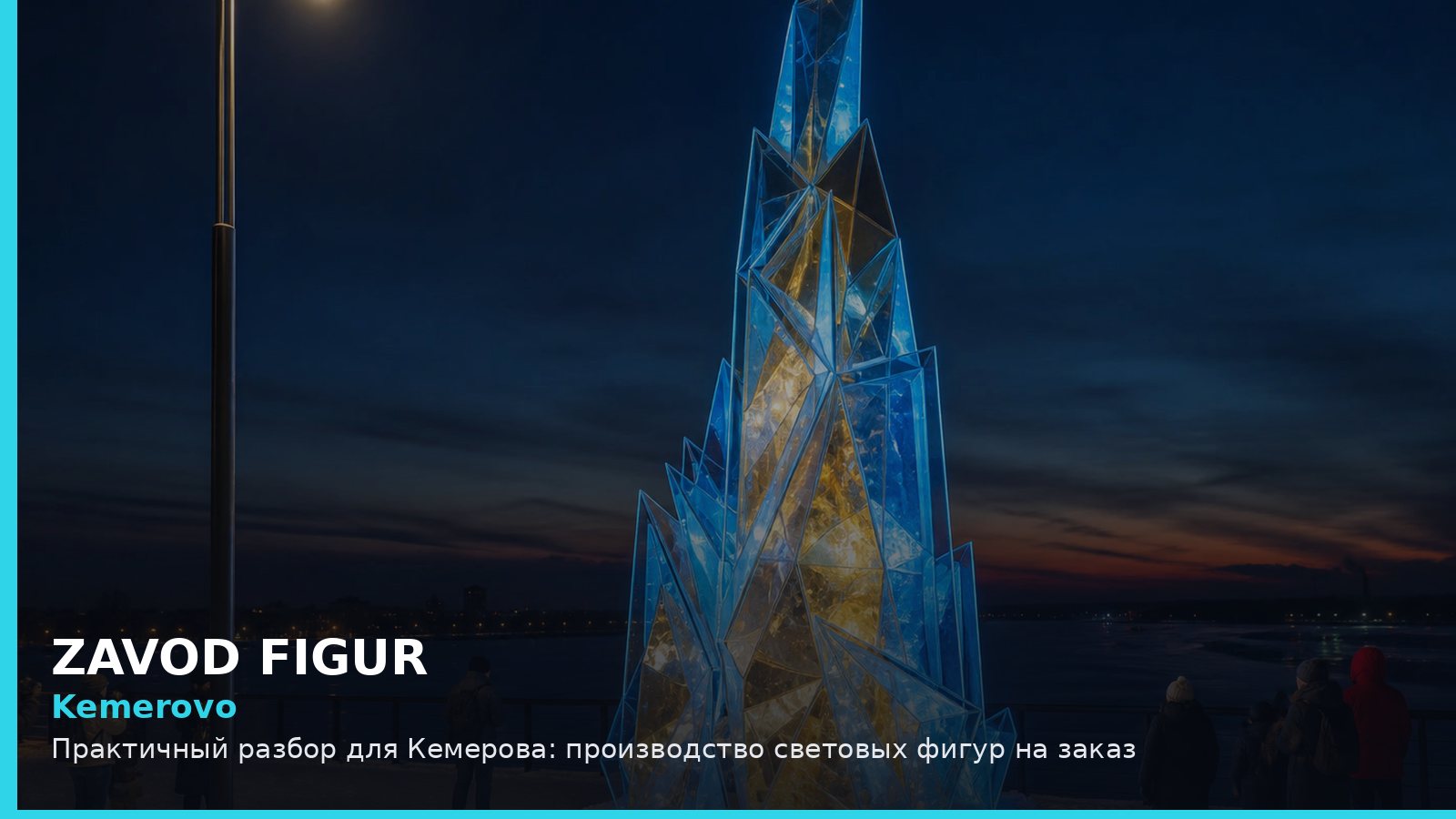 Kemerovo: Практичный разбор для Кемерова: производство световых фигур на заказ