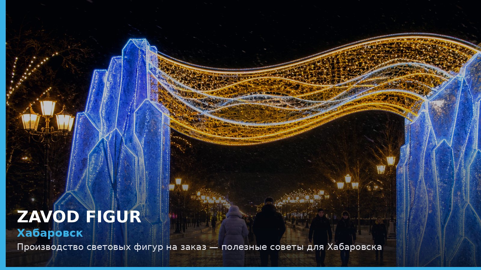 Хабаровск: производство световых фигур на заказ