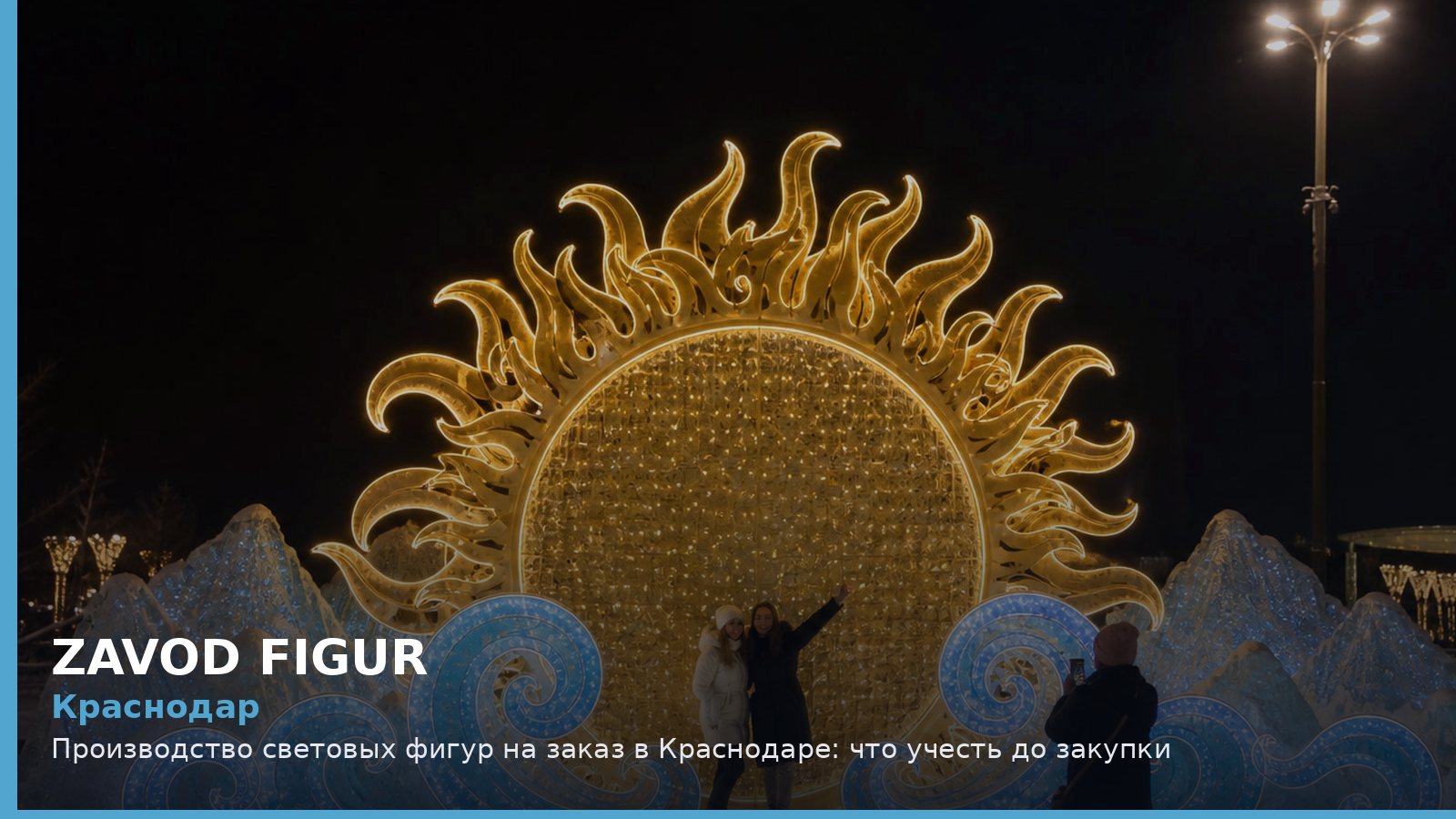 Краснодар: производство световых фигур на заказ