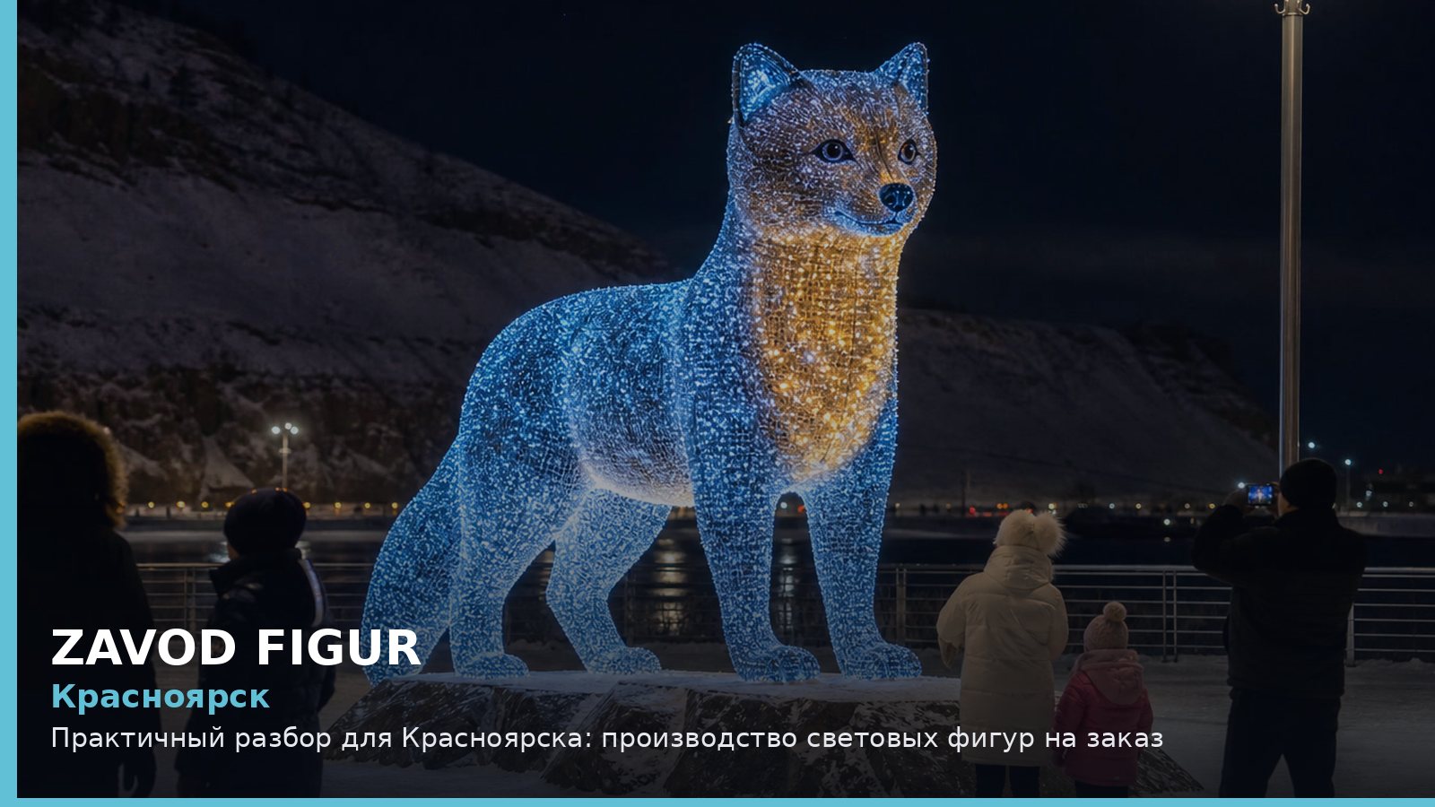 Красноярск: производство световых фигур на заказ