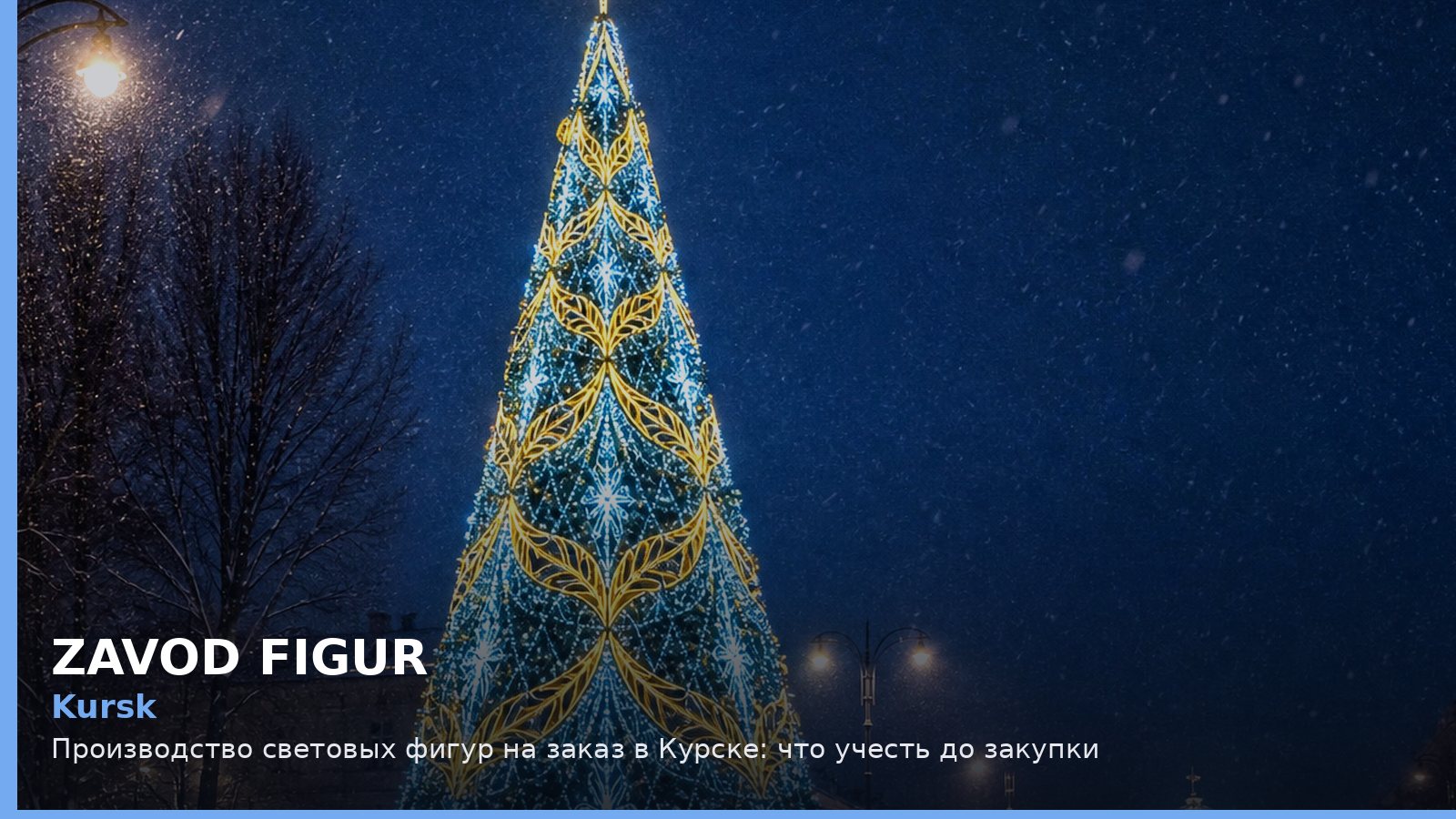 Курск: производство световых фигур на заказ
