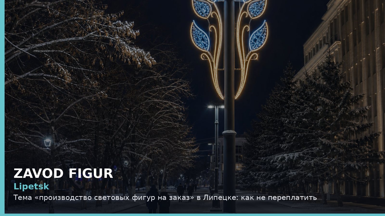 Липецк: производство световых фигур на заказ