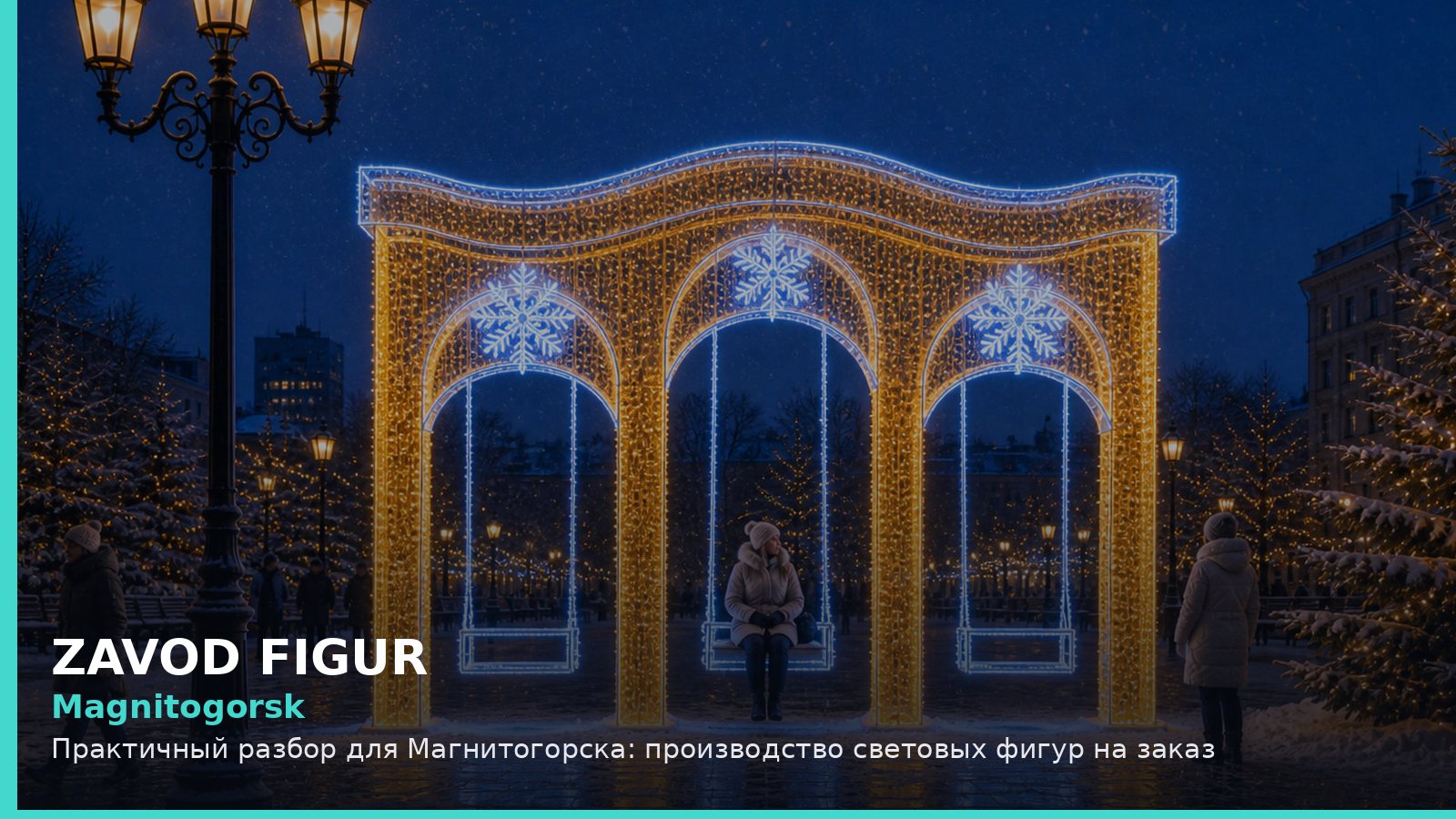 Магнитогорск: производство световых фигур на заказ