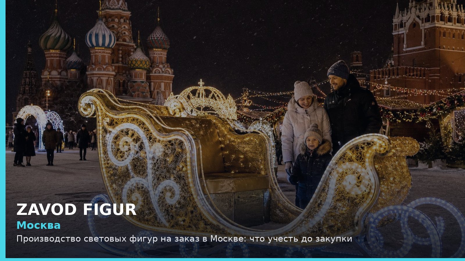 Москва: производство световых фигур на заказ