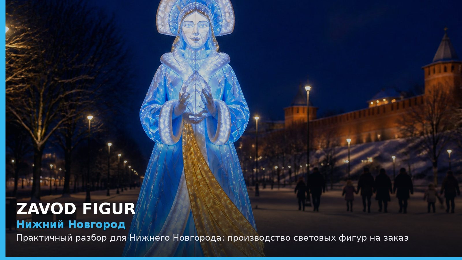 Нижний Новгород: Практичный разбор для Нижнего Новгорода: производство световых фигур на заказ