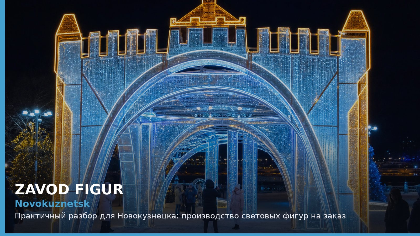 Новокузнецк: производство световых фигур на заказ