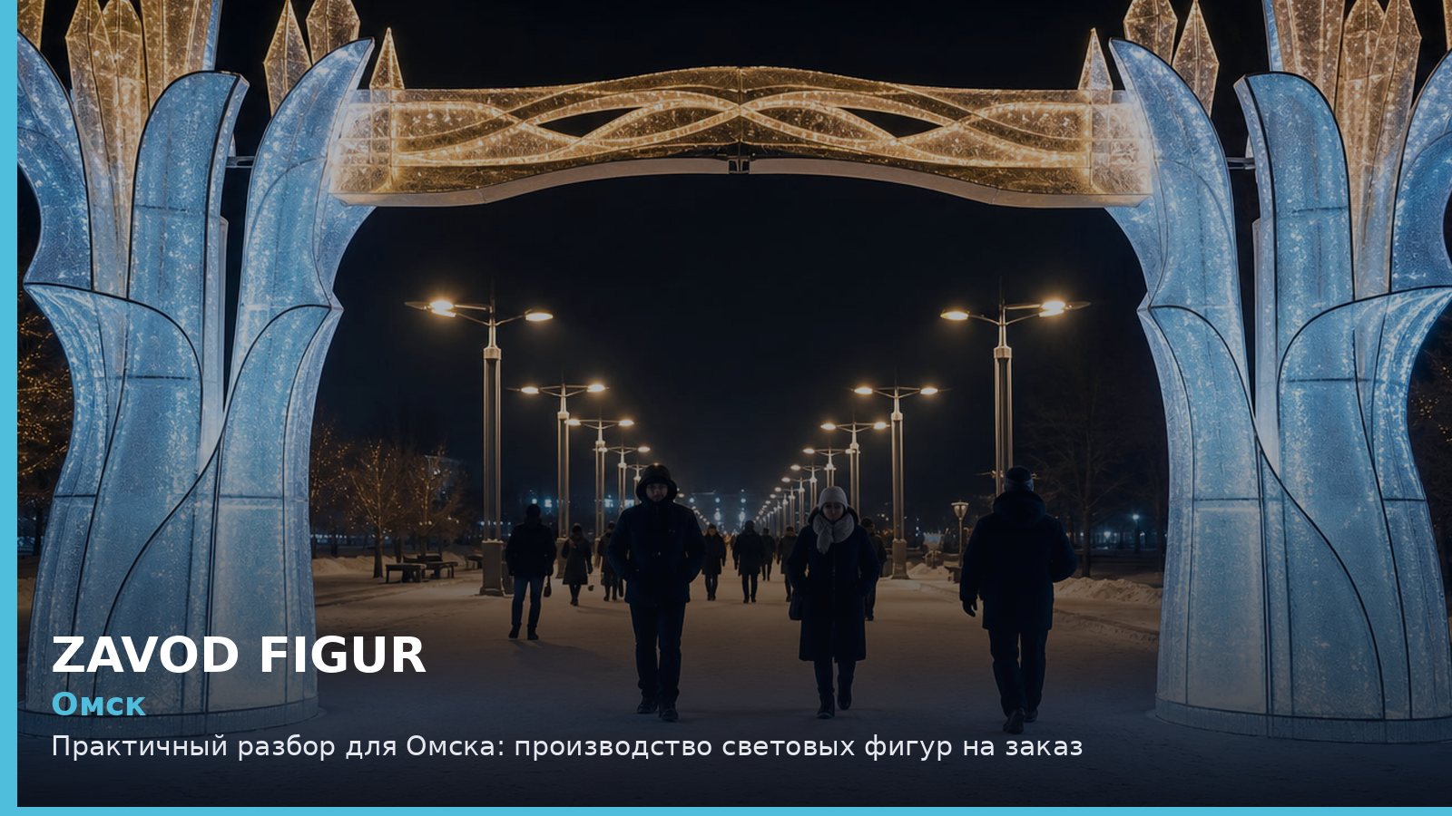 Омск: производство световых фигур на заказ