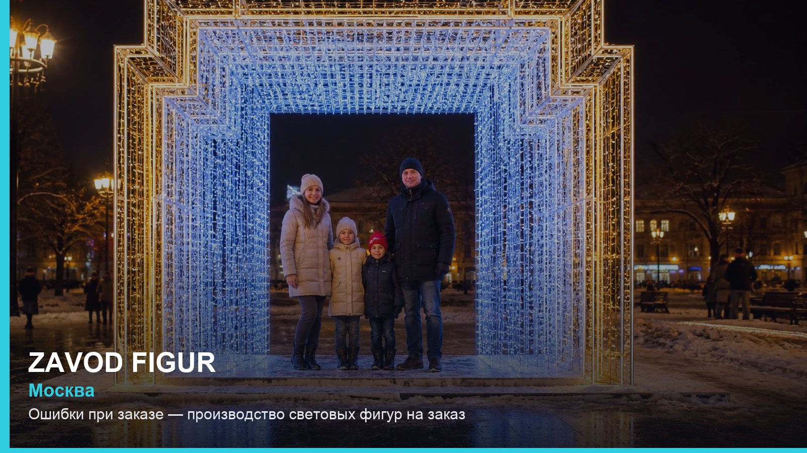 Ошибки при заказе — производство световых фигур на заказ