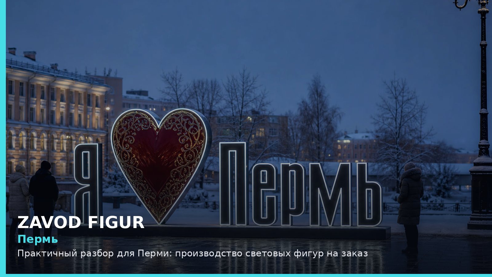 Пермь: производство световых фигур на заказ