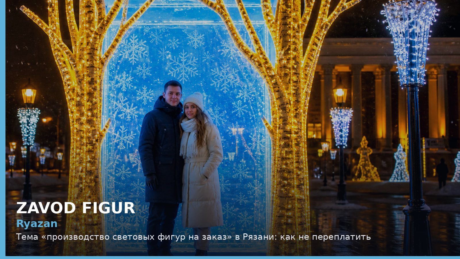 Рязань: производство световых фигур на заказ