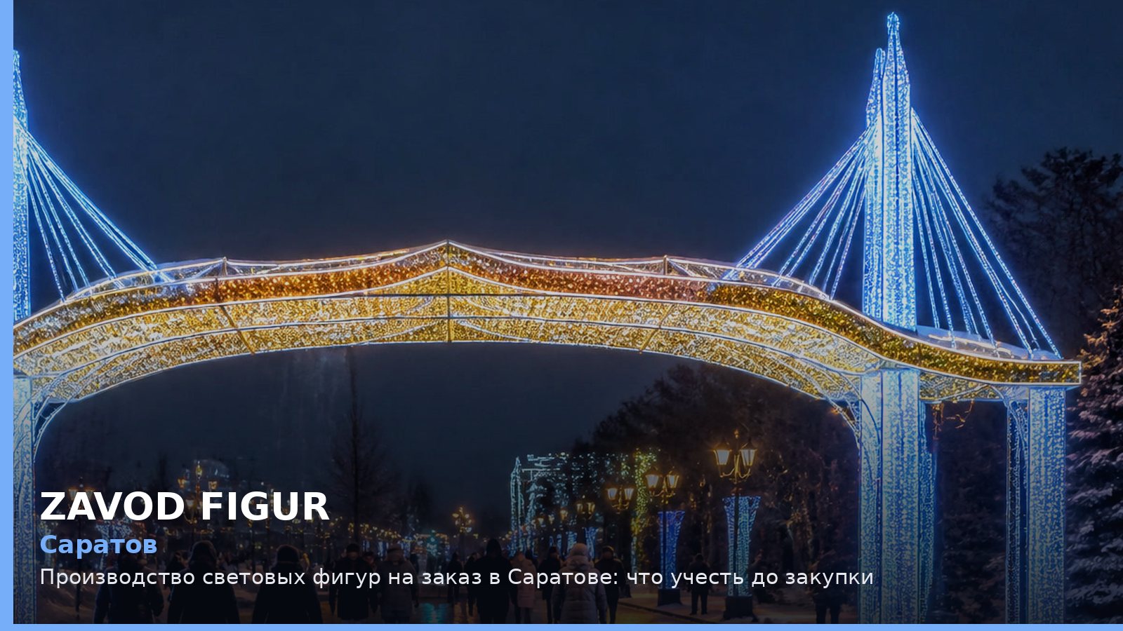 Саратов: производство световых фигур на заказ