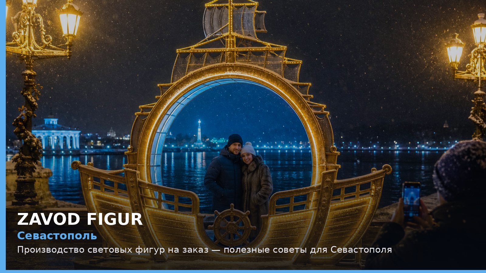 Севастополь: производство световых фигур на заказ