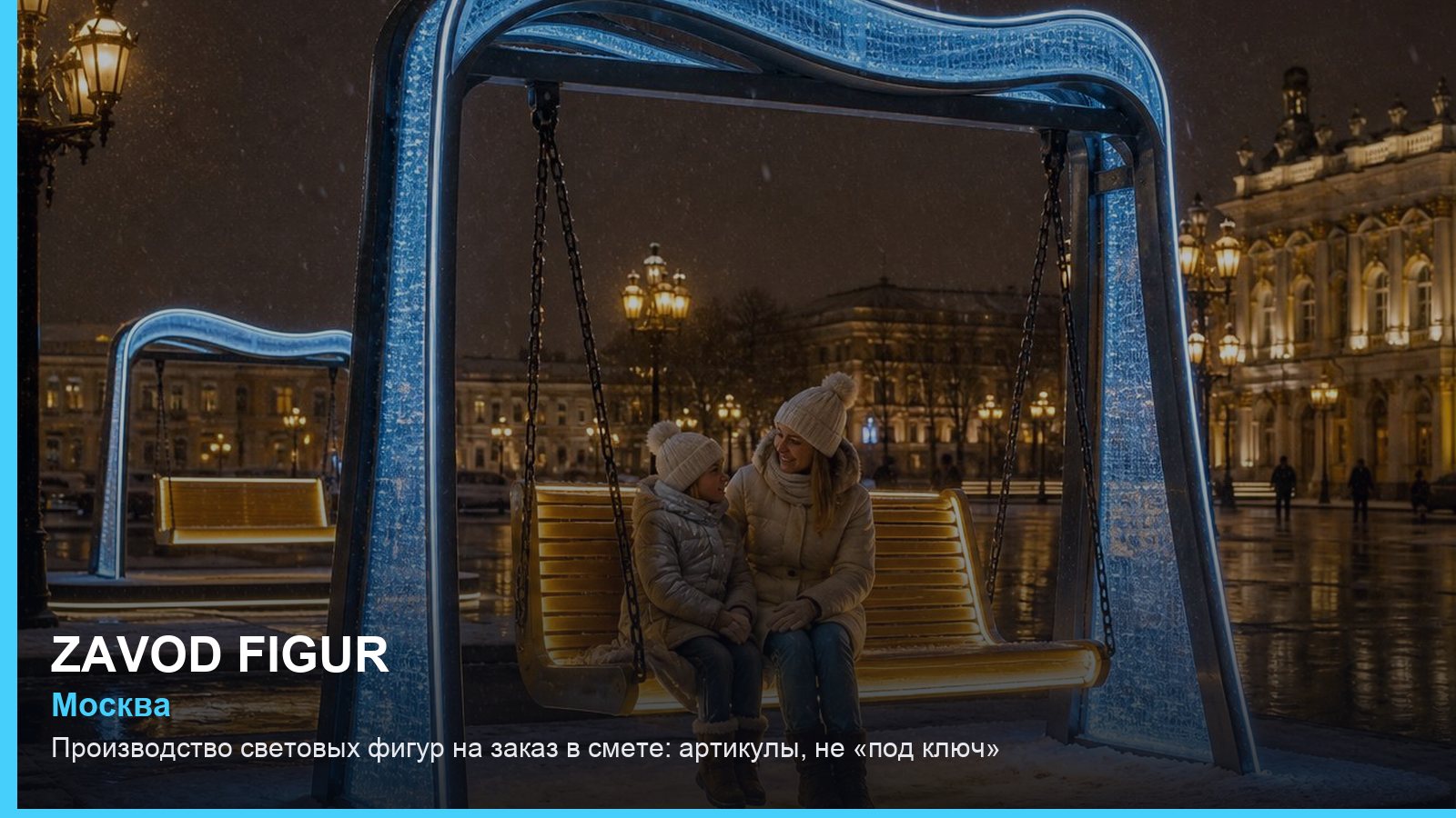 Производство световых фигур на заказ в смете: артикулы, не «под ключ»