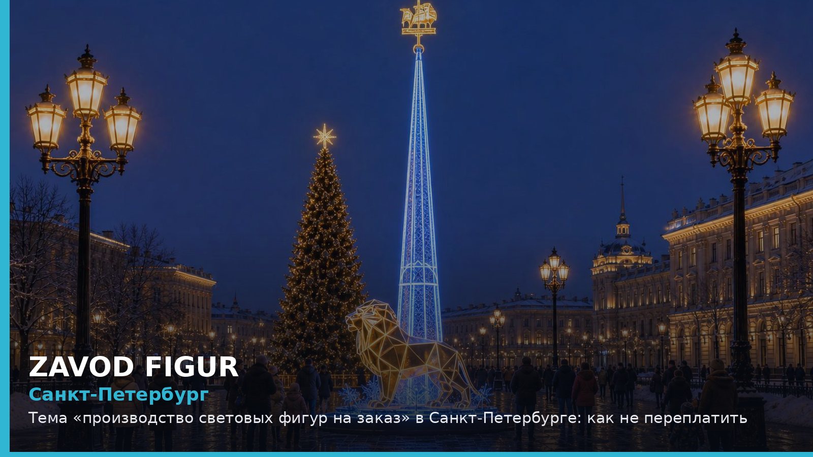 Санкт-Петербург: производство световых фигур на заказ