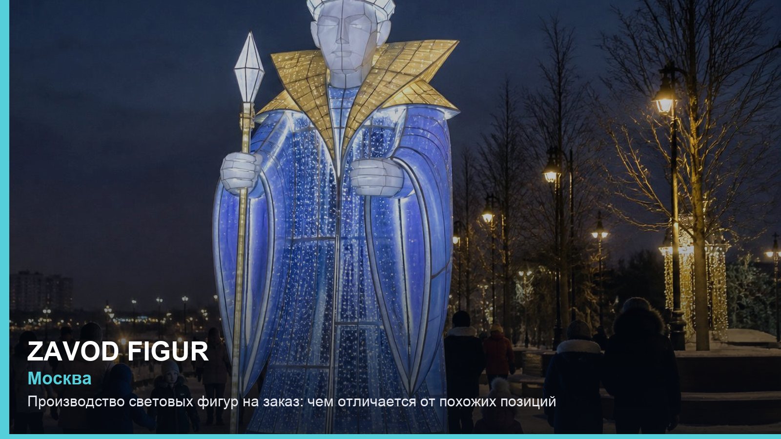 Производство световых фигур на заказ: чем отличается от похожих позиций