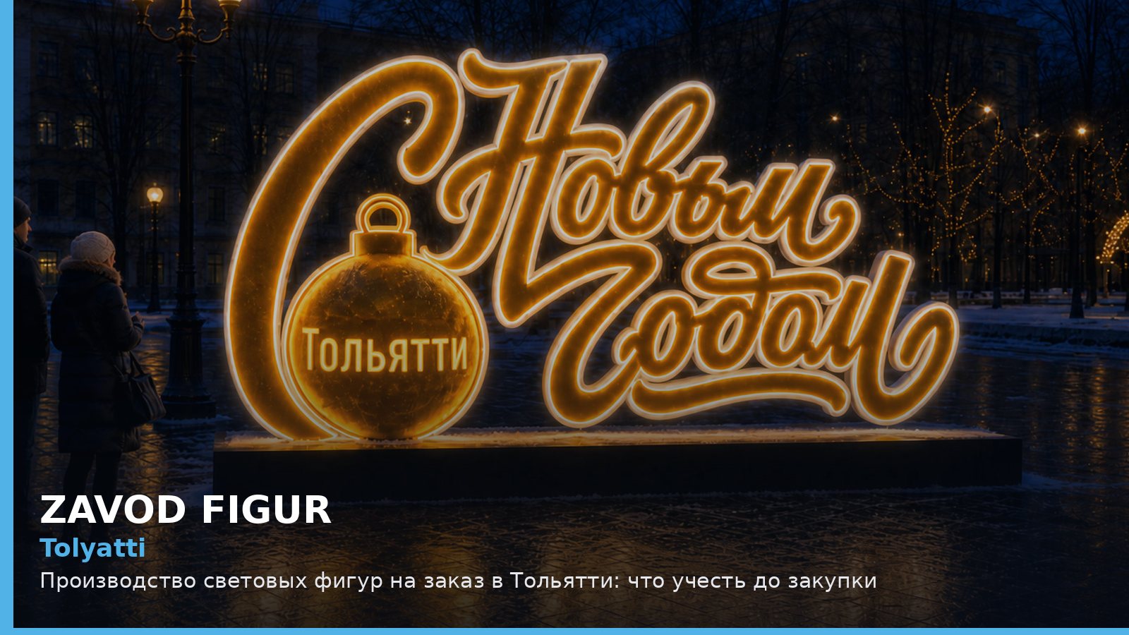 Тольятти: производство световых фигур на заказ