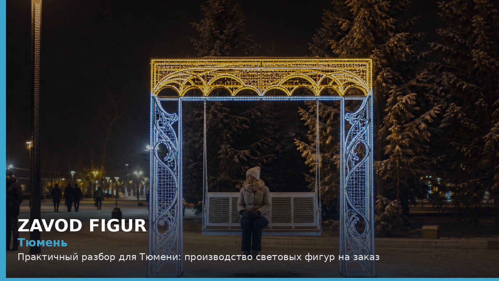 Тюмень: производство световых фигур на заказ