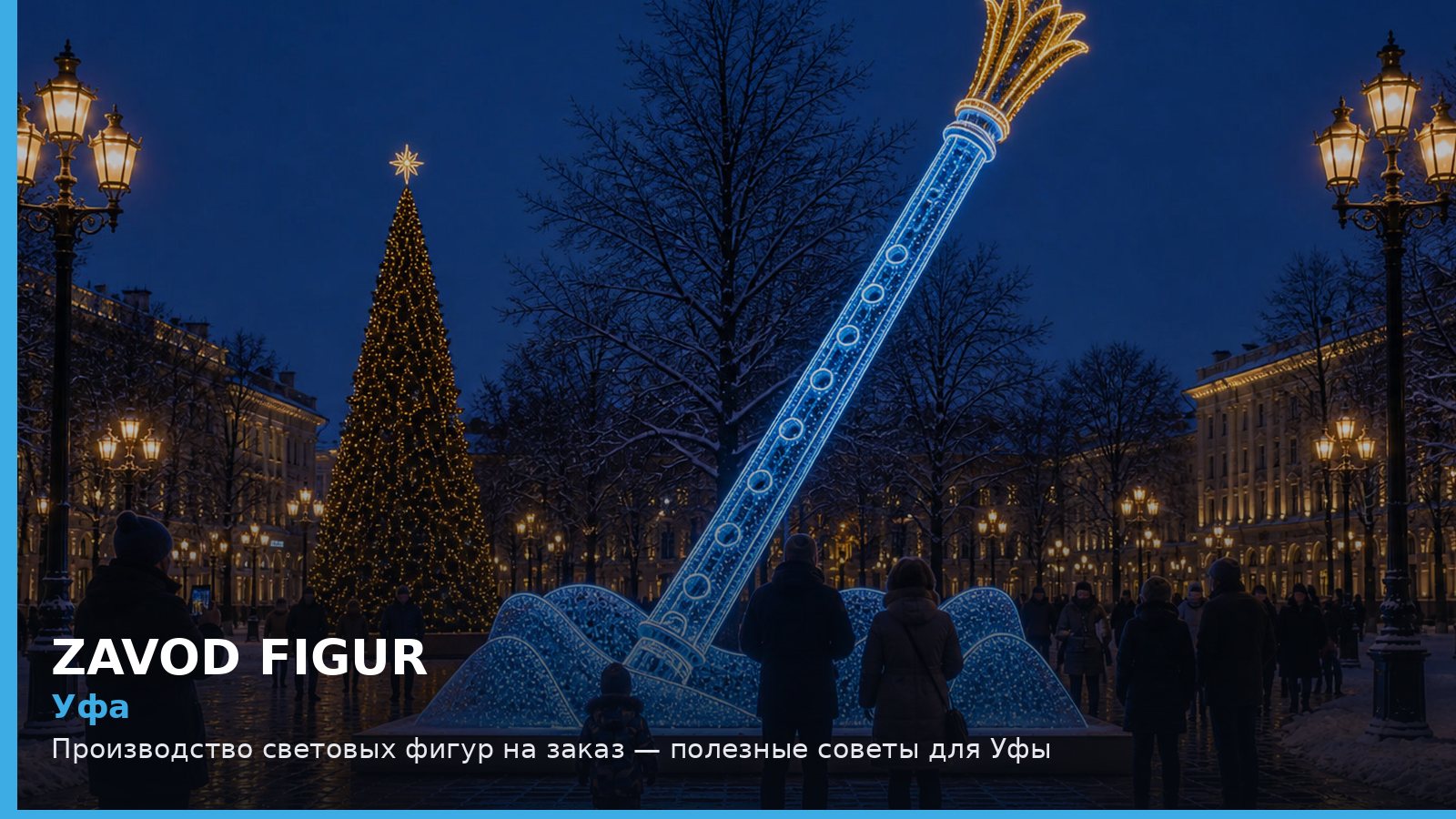 Уфа: производство световых фигур на заказ