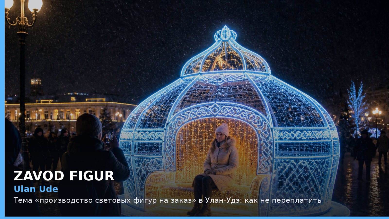 Улан-Удэ: производство световых фигур на заказ