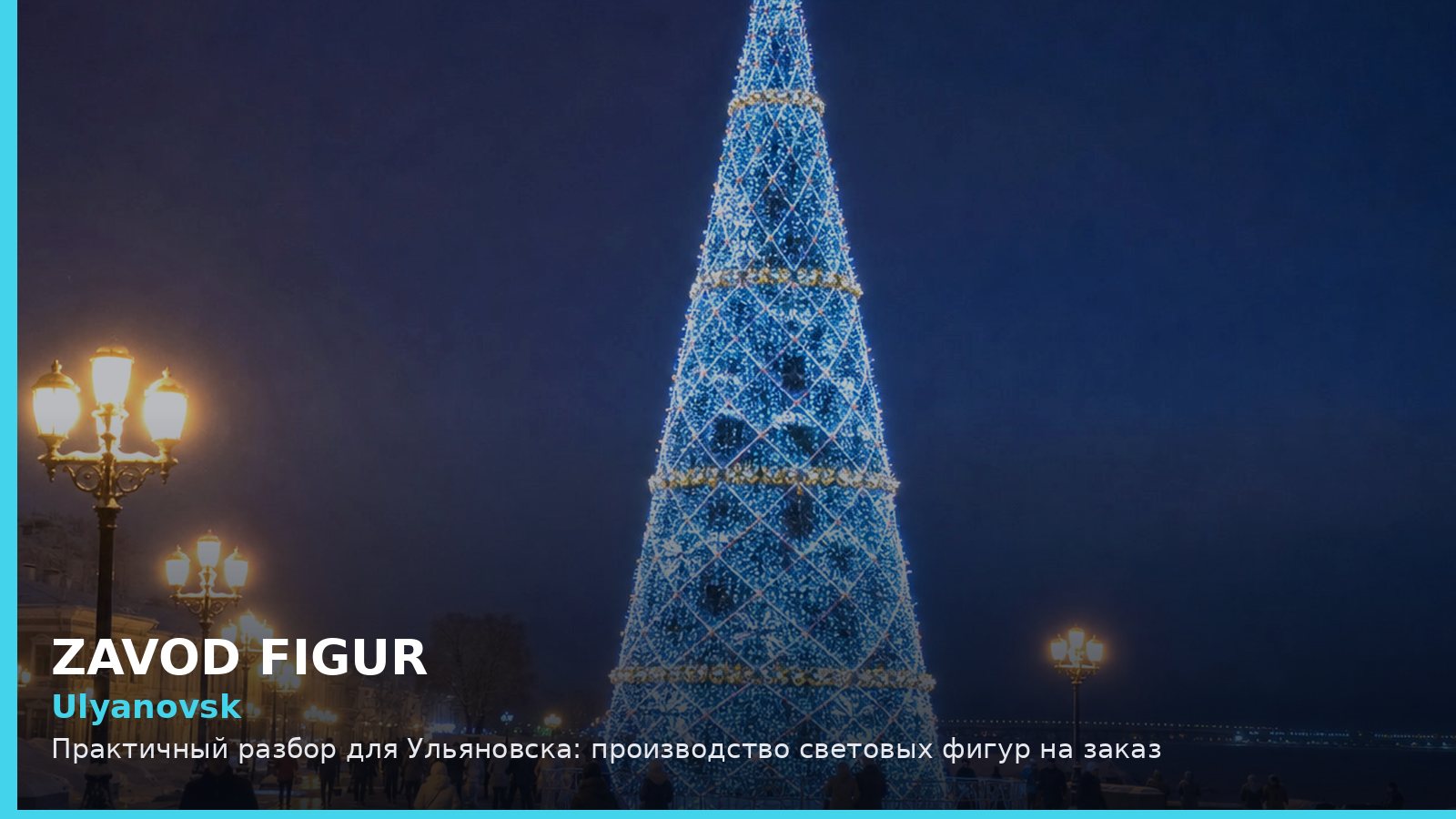 Ульяновск: производство световых фигур на заказ