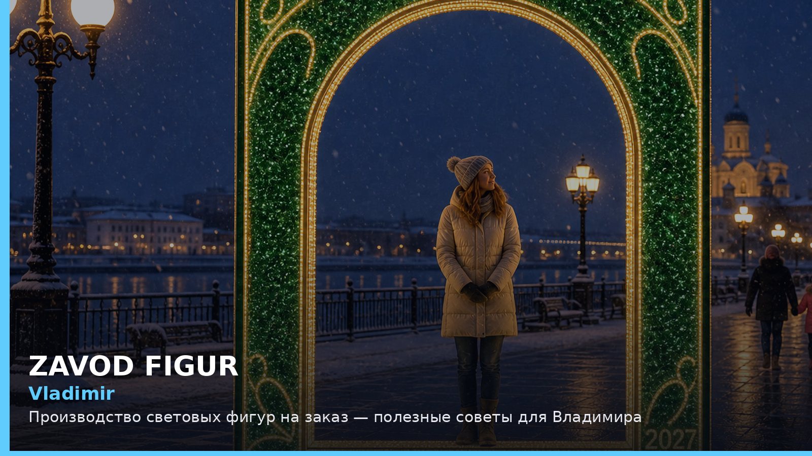 Vladimir: Производство световых фигур на заказ — полезные советы для Владимира