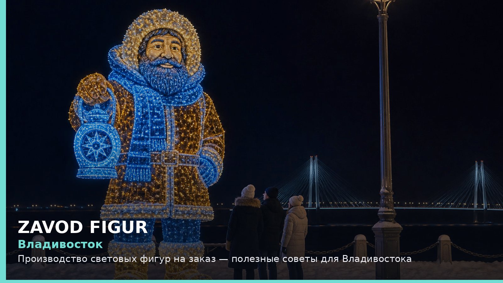 Владивосток: Производство световых фигур на заказ — полезные советы для Владивостока