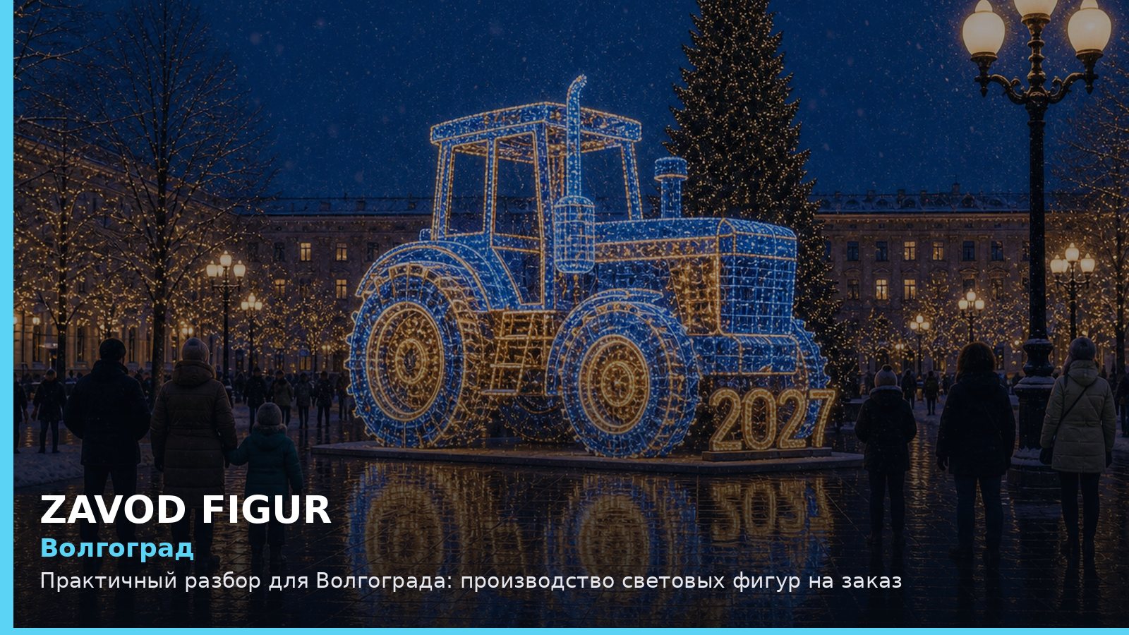 Волгоград: производство световых фигур на заказ