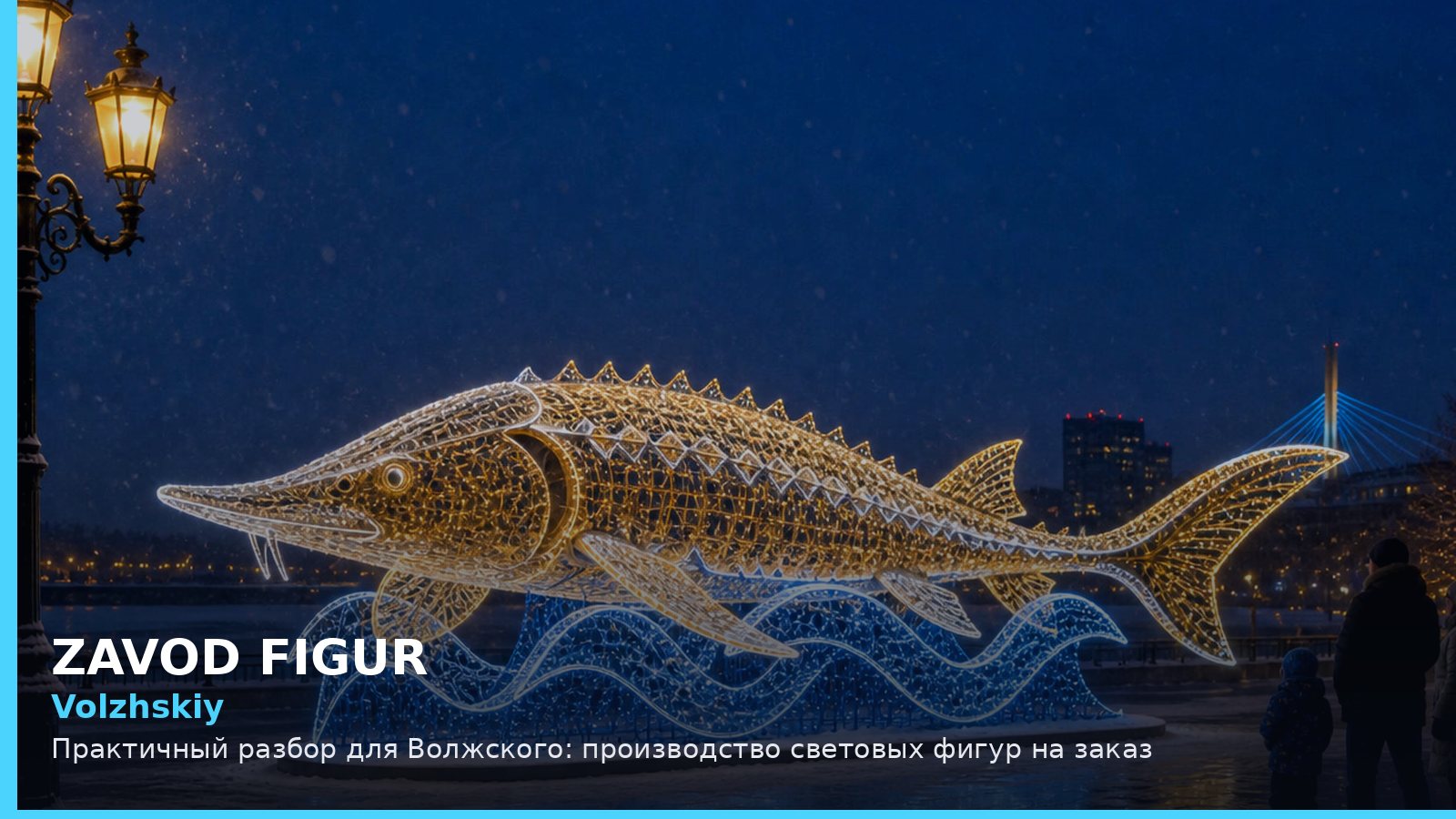 Волжский: производство световых фигур на заказ