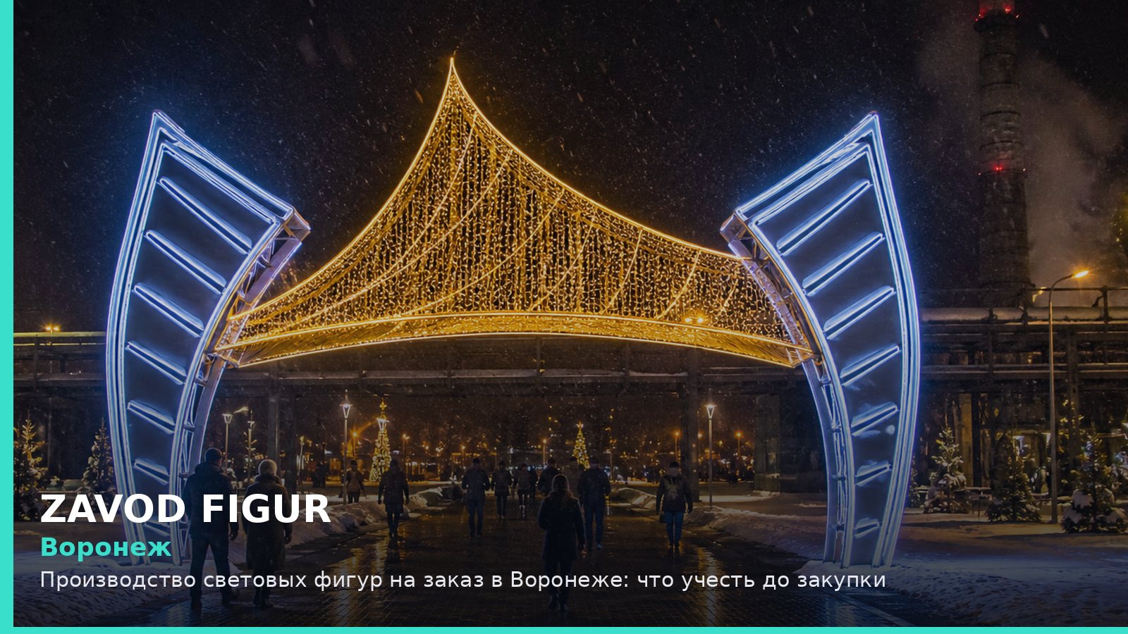 Воронеж: производство световых фигур на заказ