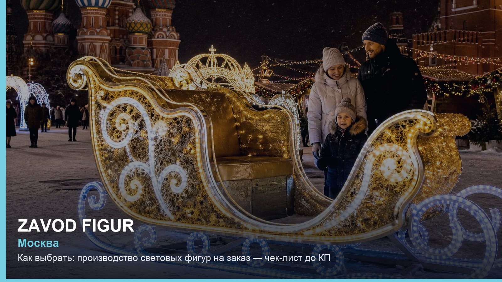 Как выбрать: производство световых фигур на заказ — чек-лист до КП