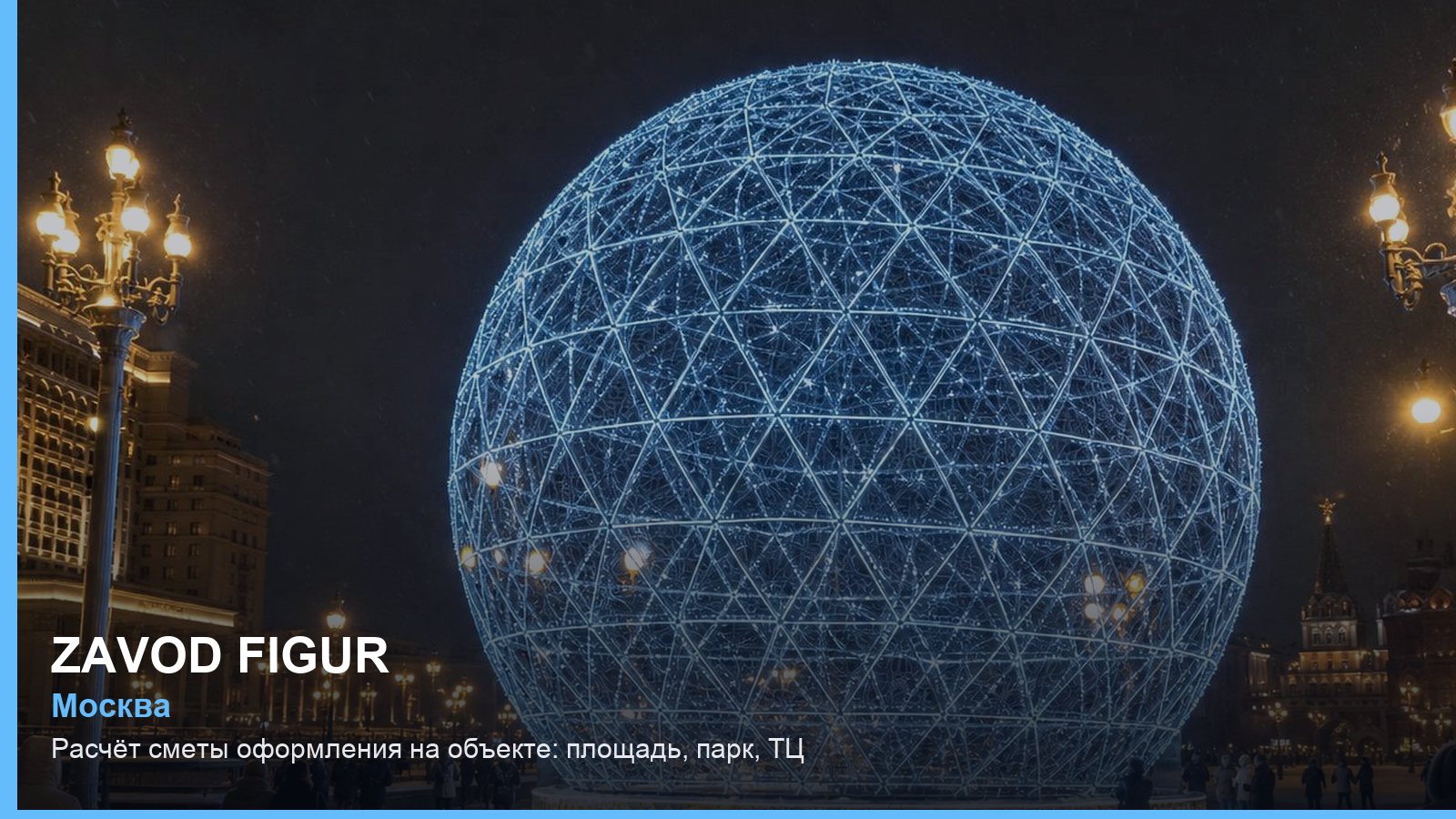 Расчёт сметы оформления на объекте: площадь, парк, ТЦ