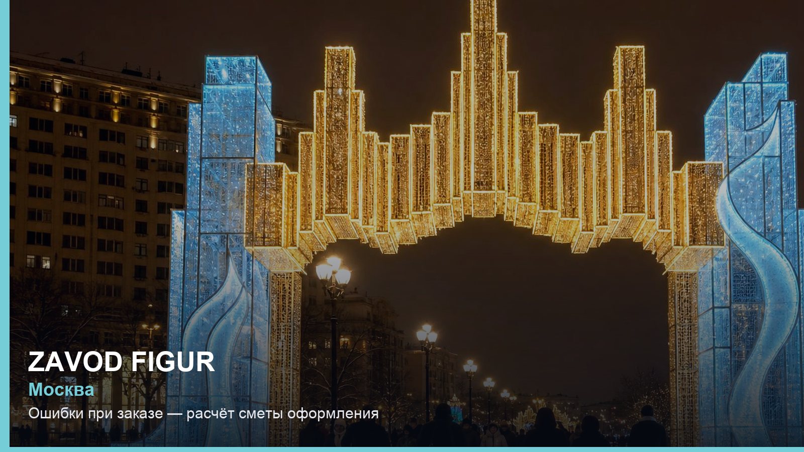 Ошибки при заказе — расчёт сметы оформления