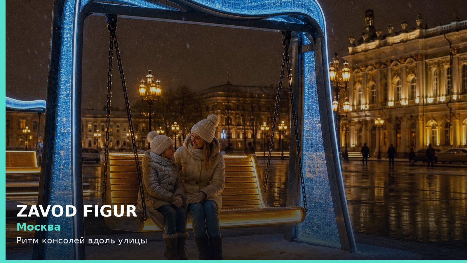 Москва: Ритм консолей вдоль улицы