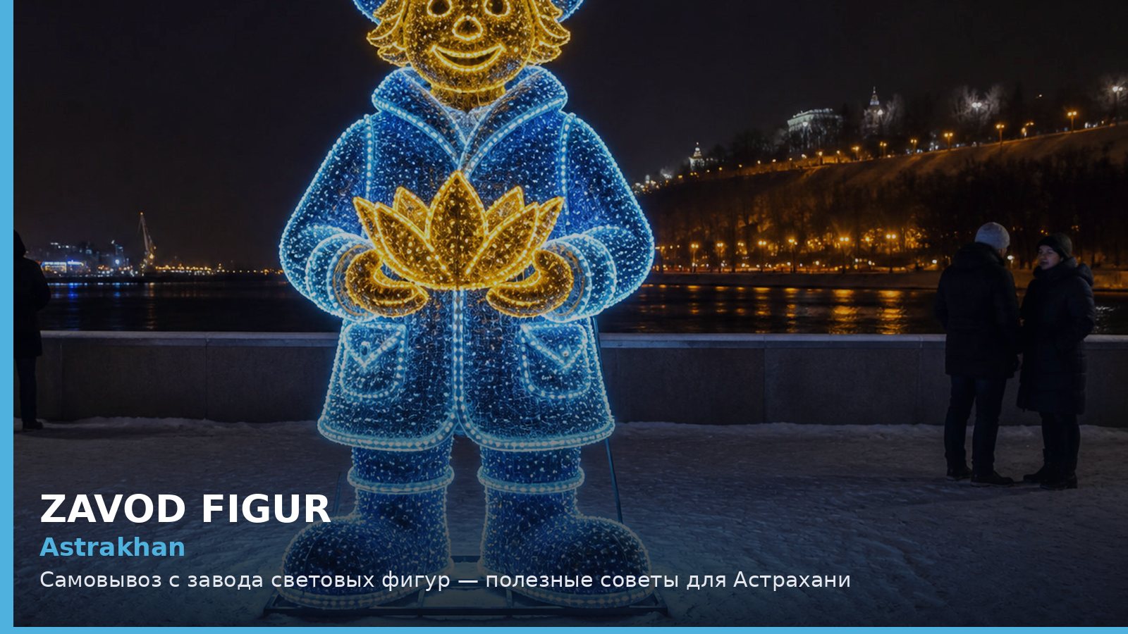 Астрахань: самовывоз с завода световых фигур