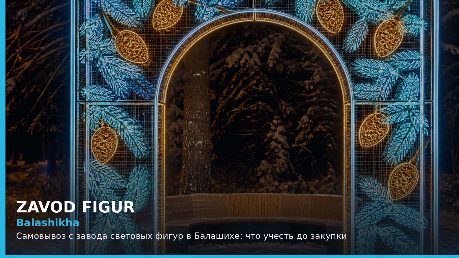 Balashikha: Самовывоз с завода световых фигур в Балашихе: что учесть до закупки
