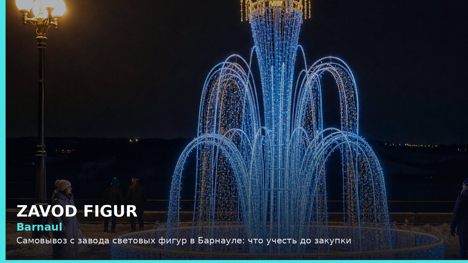 Barnaul: Самовывоз с завода световых фигур в Барнауле: что учесть до закупки