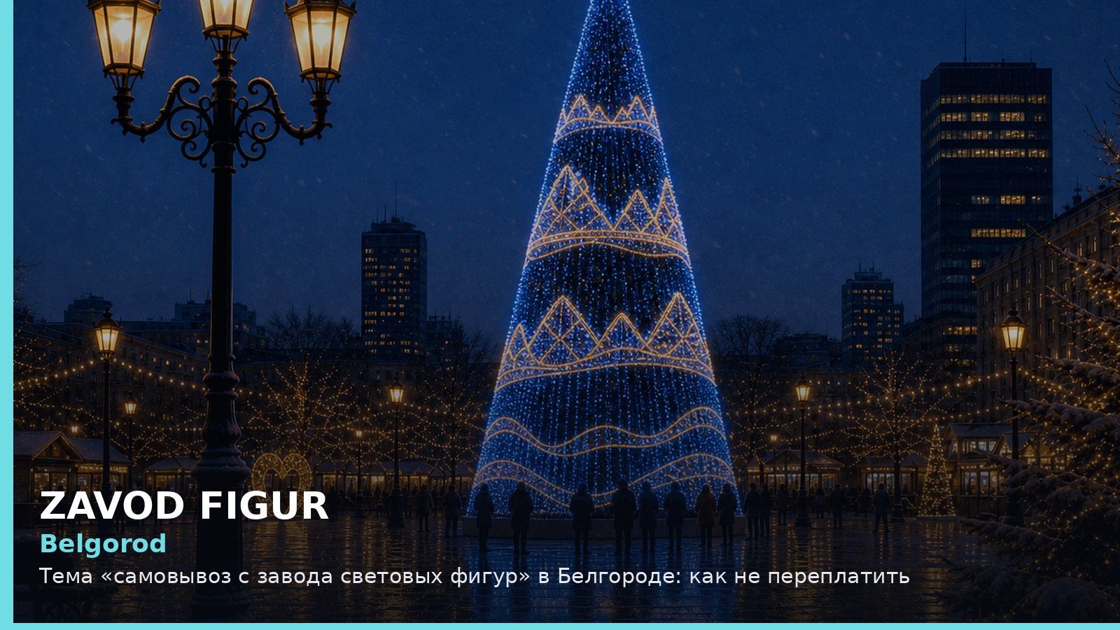 Белгород: самовывоз с завода световых фигур