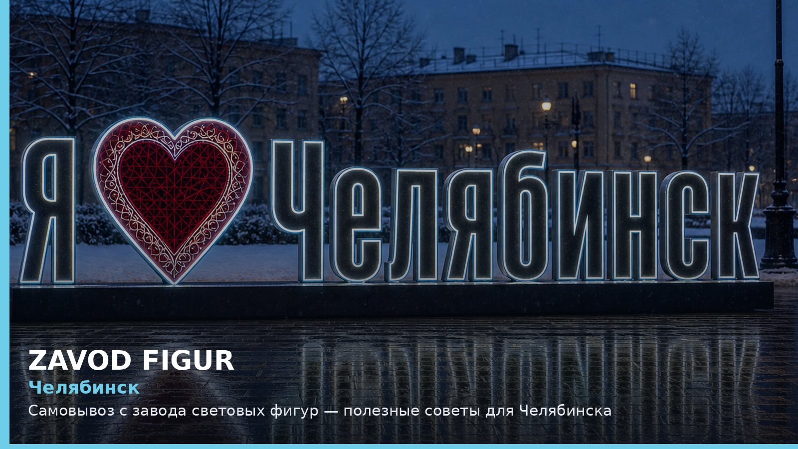 Челябинск: самовывоз с завода световых фигур
