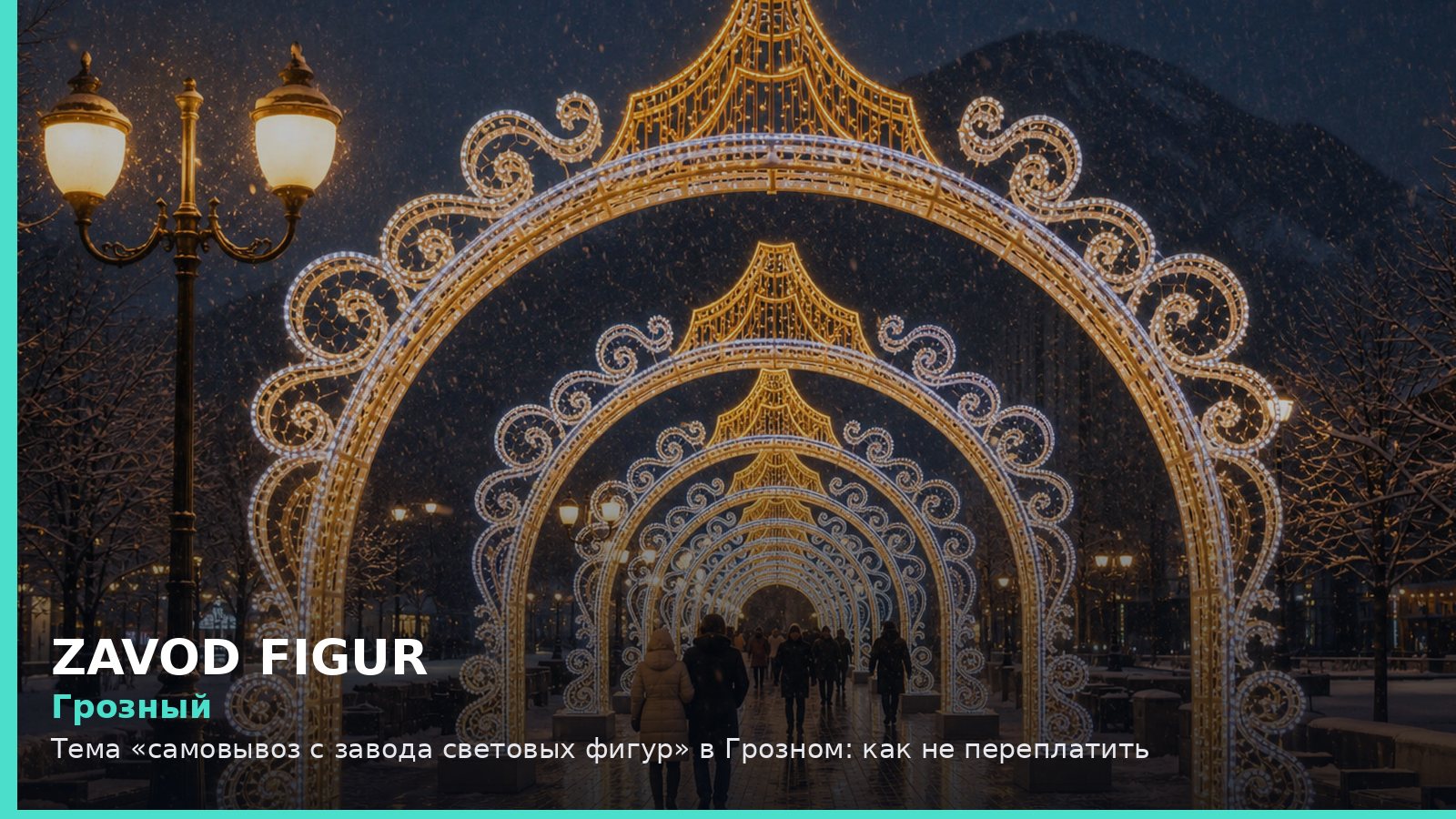 Грозный: самовывоз с завода световых фигур